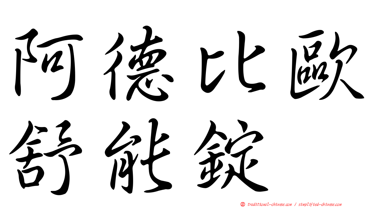 阿德比歐舒能錠