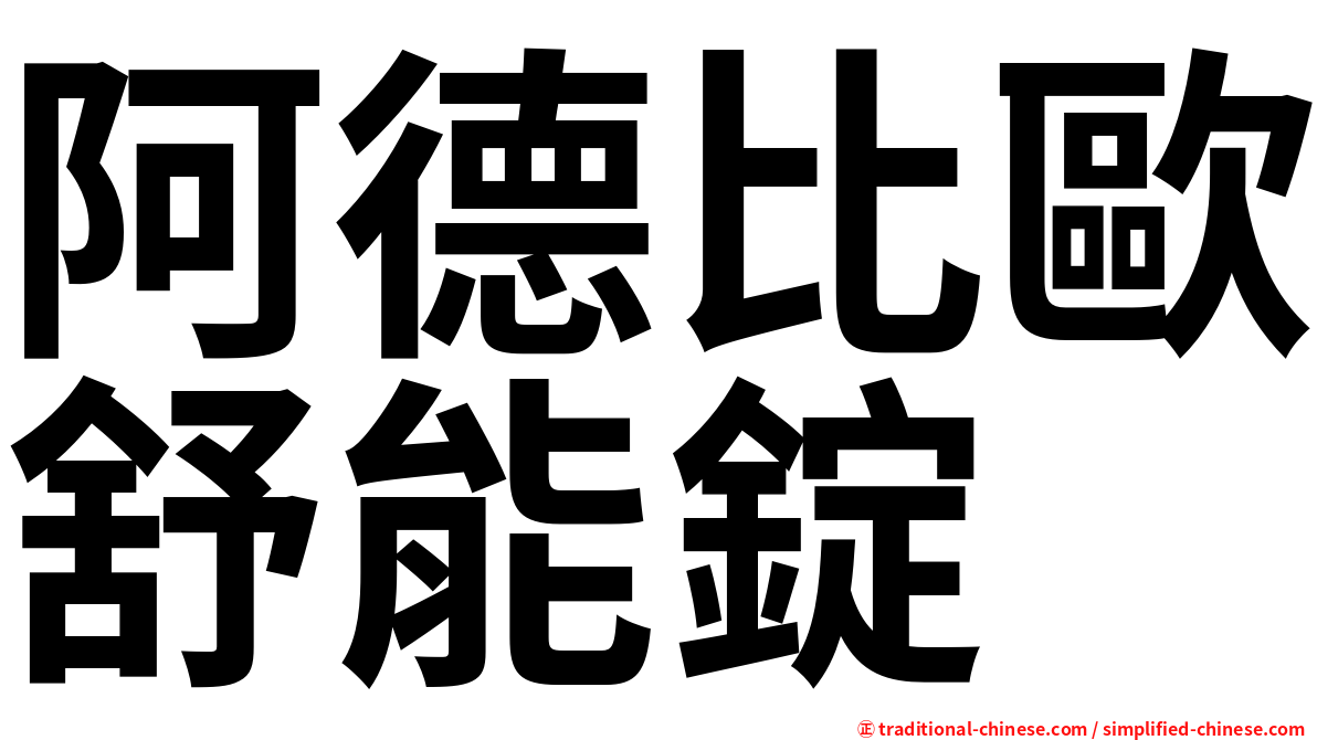 阿德比歐舒能錠