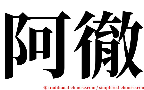 阿徹 serif font