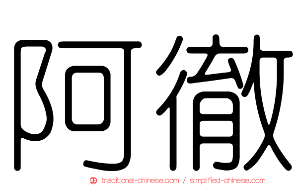 阿徹