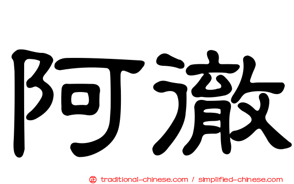 阿徹