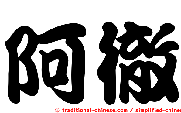 阿徹