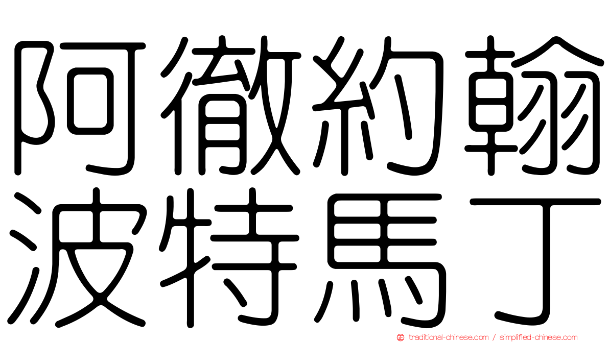 阿徹約翰波特馬丁