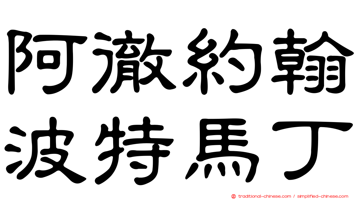 阿徹約翰波特馬丁