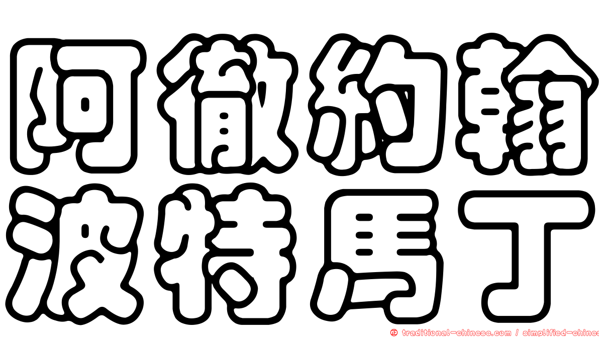 阿徹約翰波特馬丁