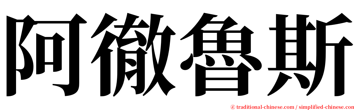 阿徹魯斯 serif font