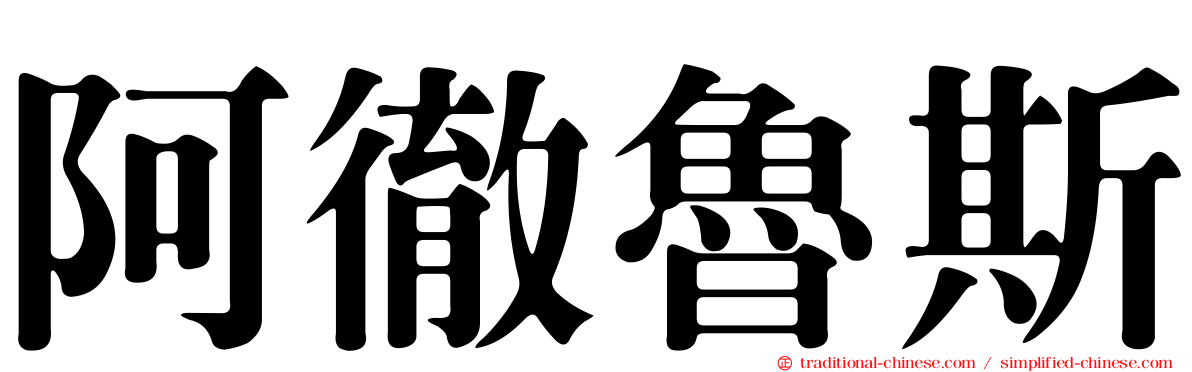 阿徹魯斯