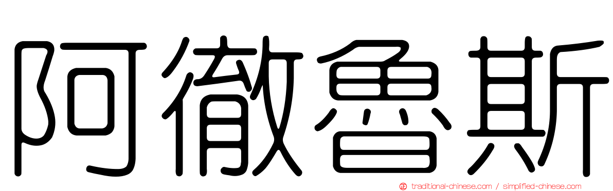阿徹魯斯