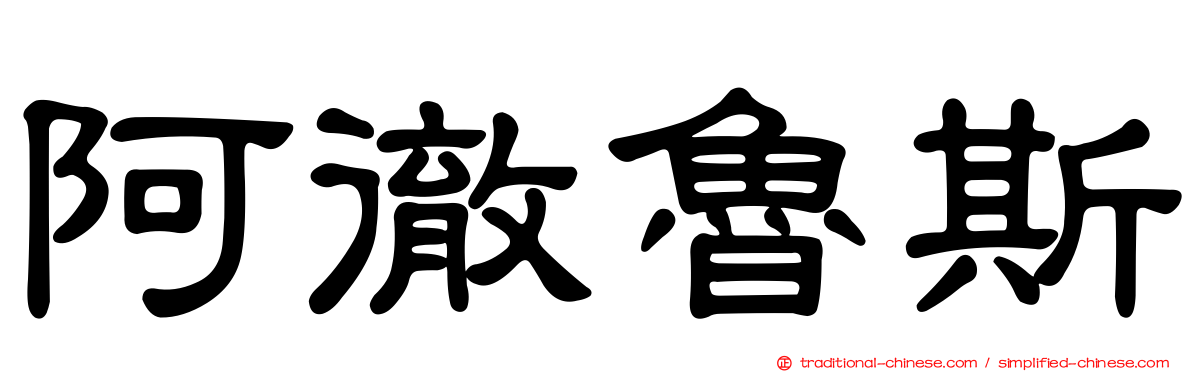 阿徹魯斯