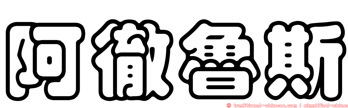 阿徹魯斯