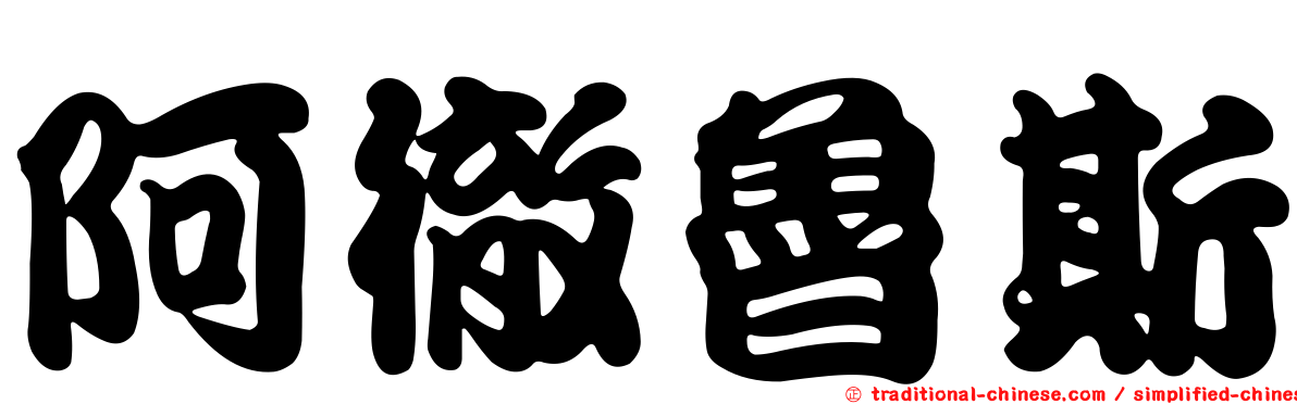 阿徹魯斯