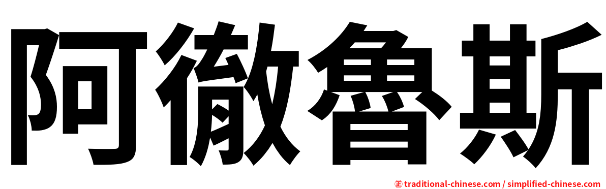 阿徹魯斯