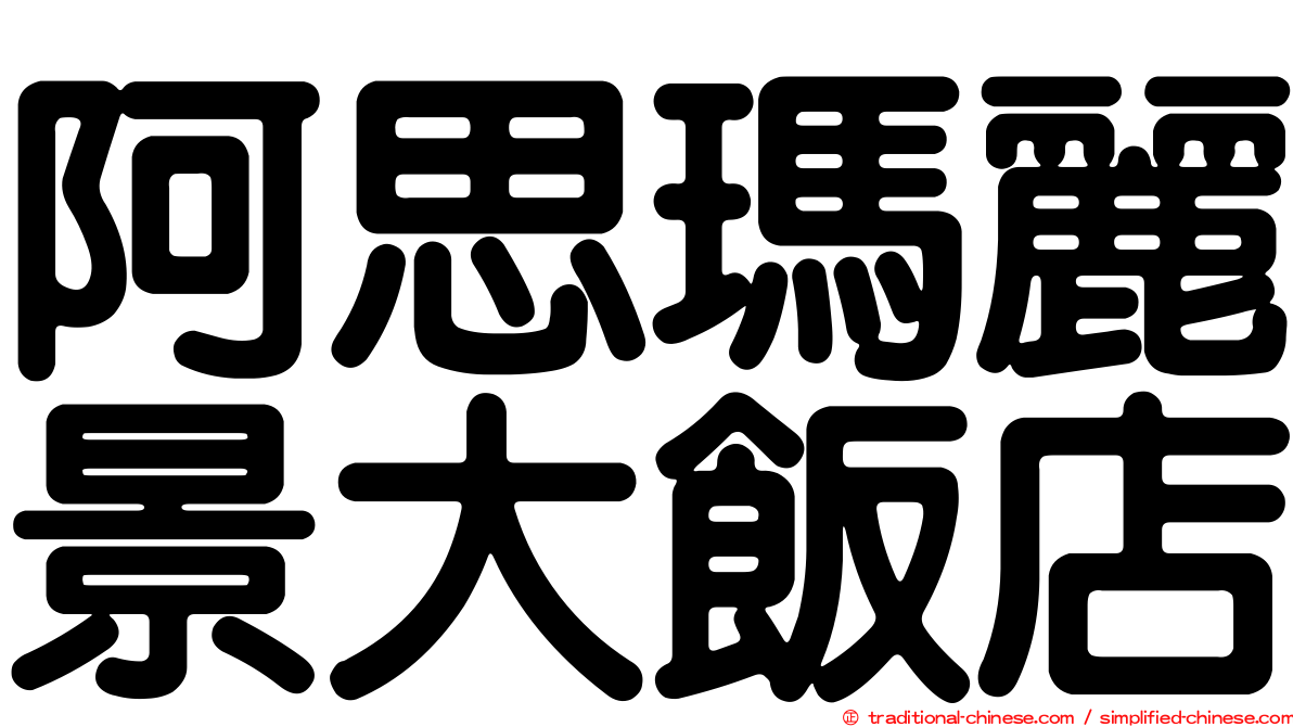 阿思瑪麗景大飯店