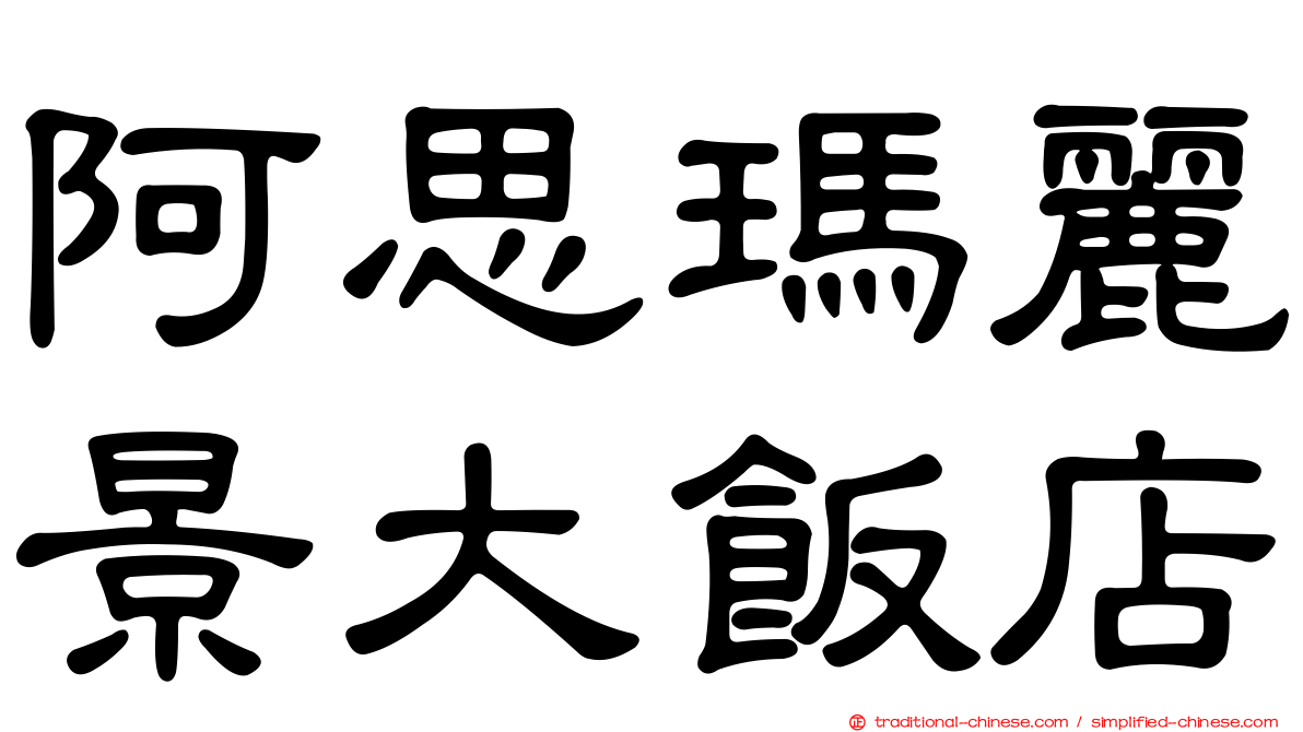 阿思瑪麗景大飯店