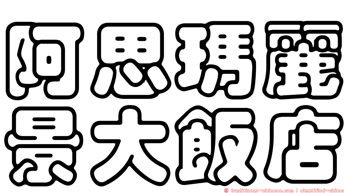 阿思瑪麗景大飯店
