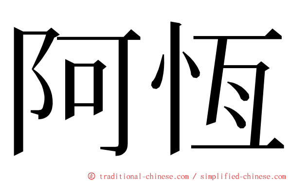 阿恆 ming font