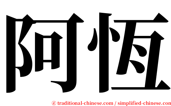 阿恆 serif font