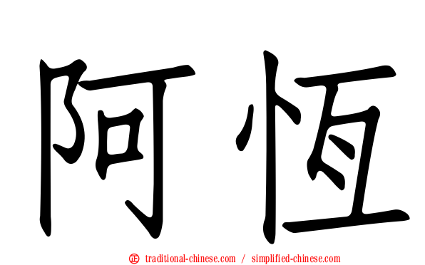 阿恆