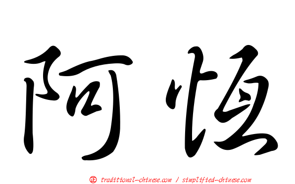 阿恆