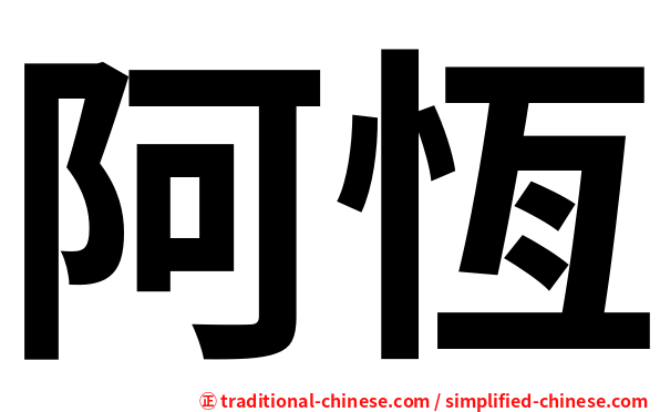 阿恆