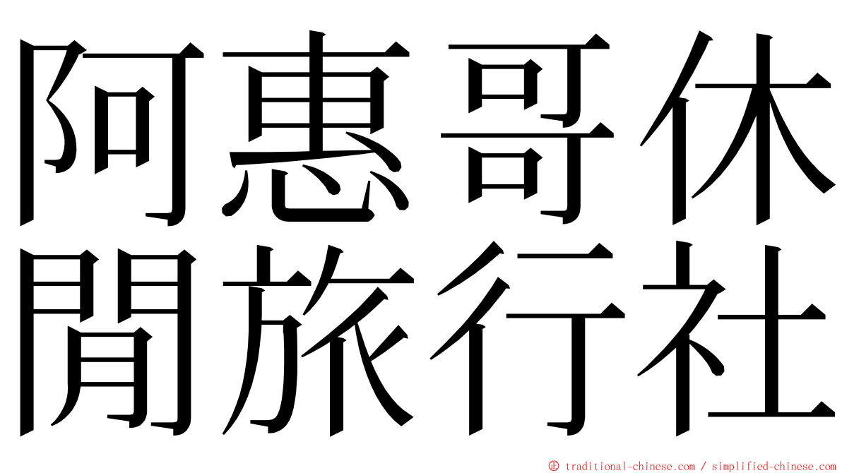 阿惠哥休閒旅行社 ming font