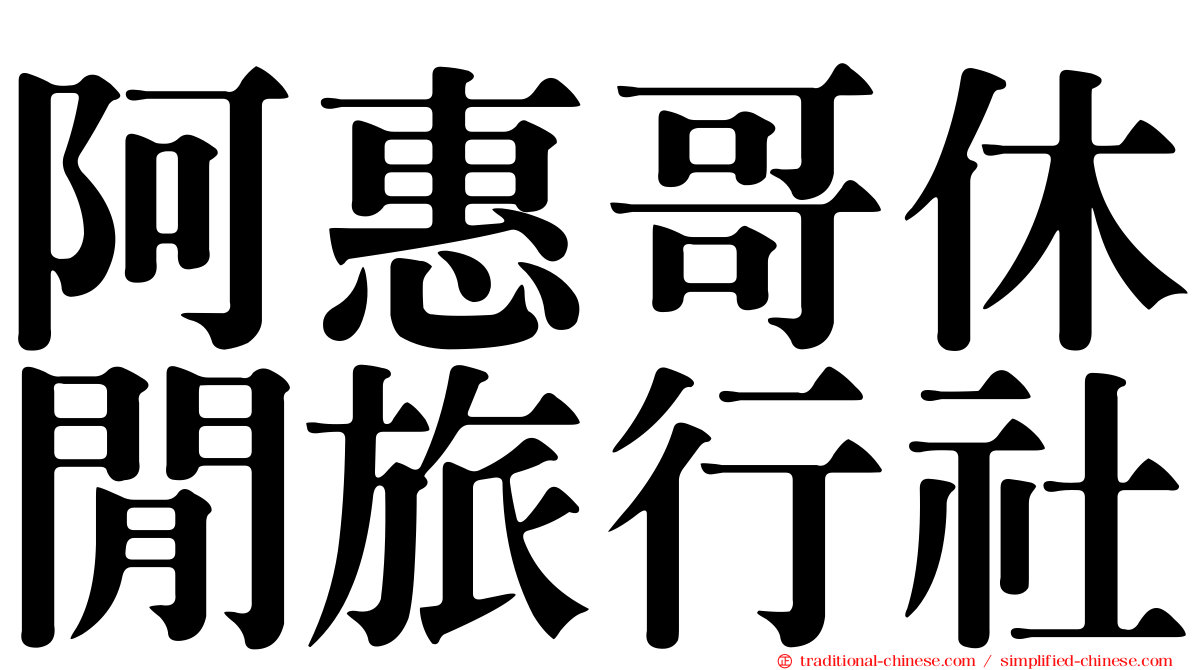 阿惠哥休閒旅行社