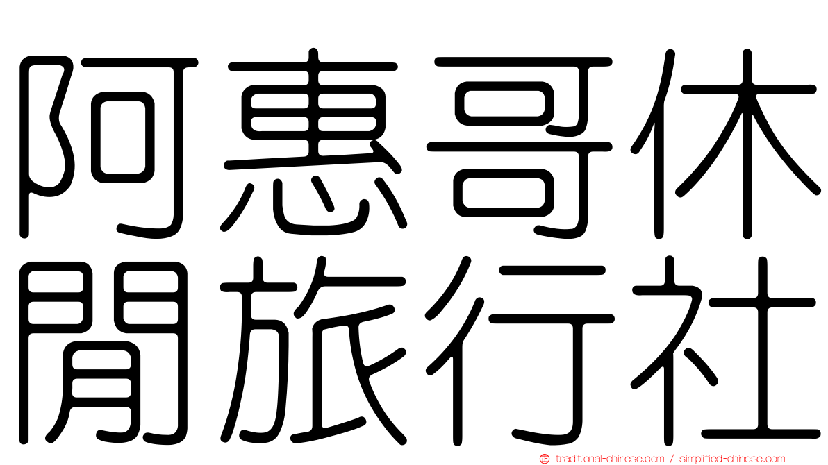 阿惠哥休閒旅行社
