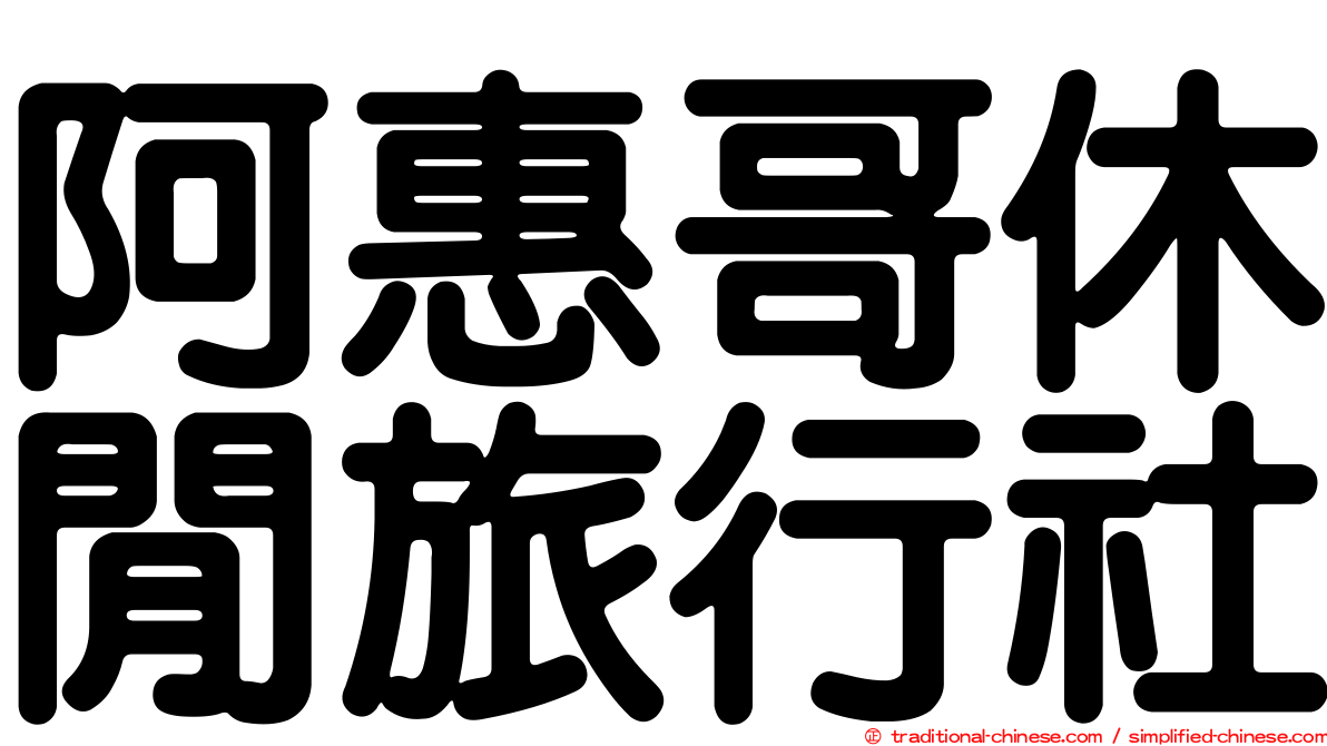 阿惠哥休閒旅行社