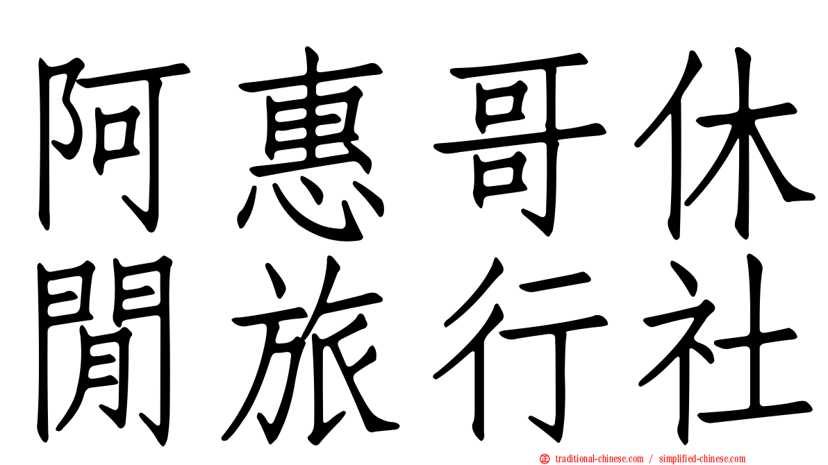 阿惠哥休閒旅行社