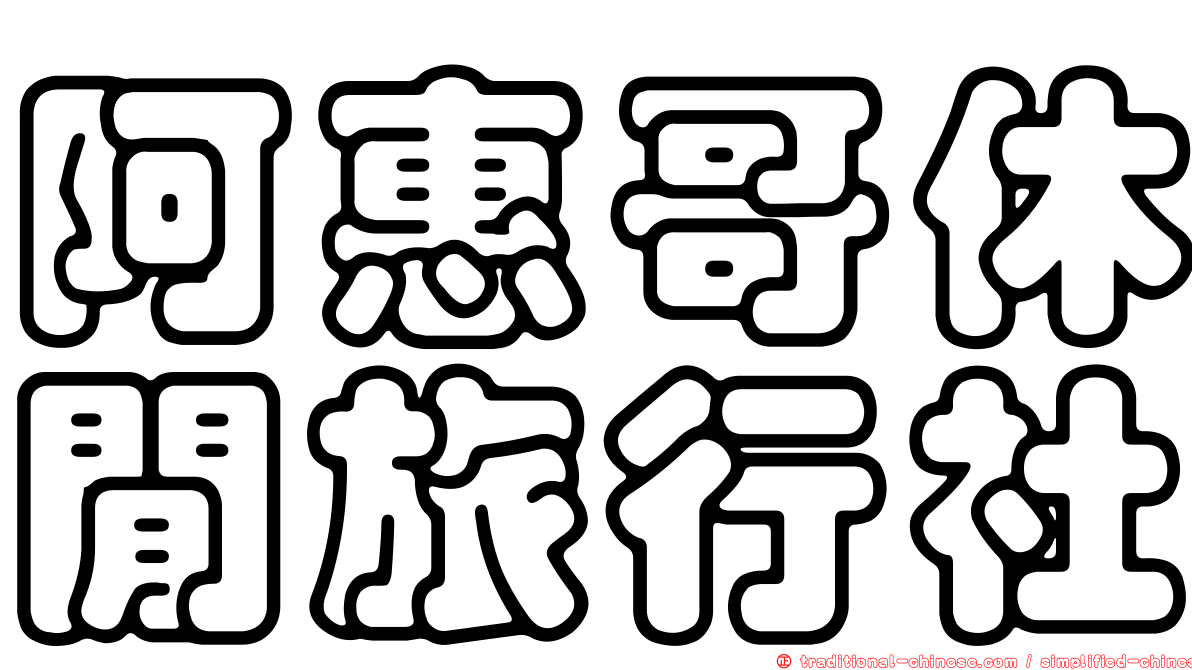 阿惠哥休閒旅行社