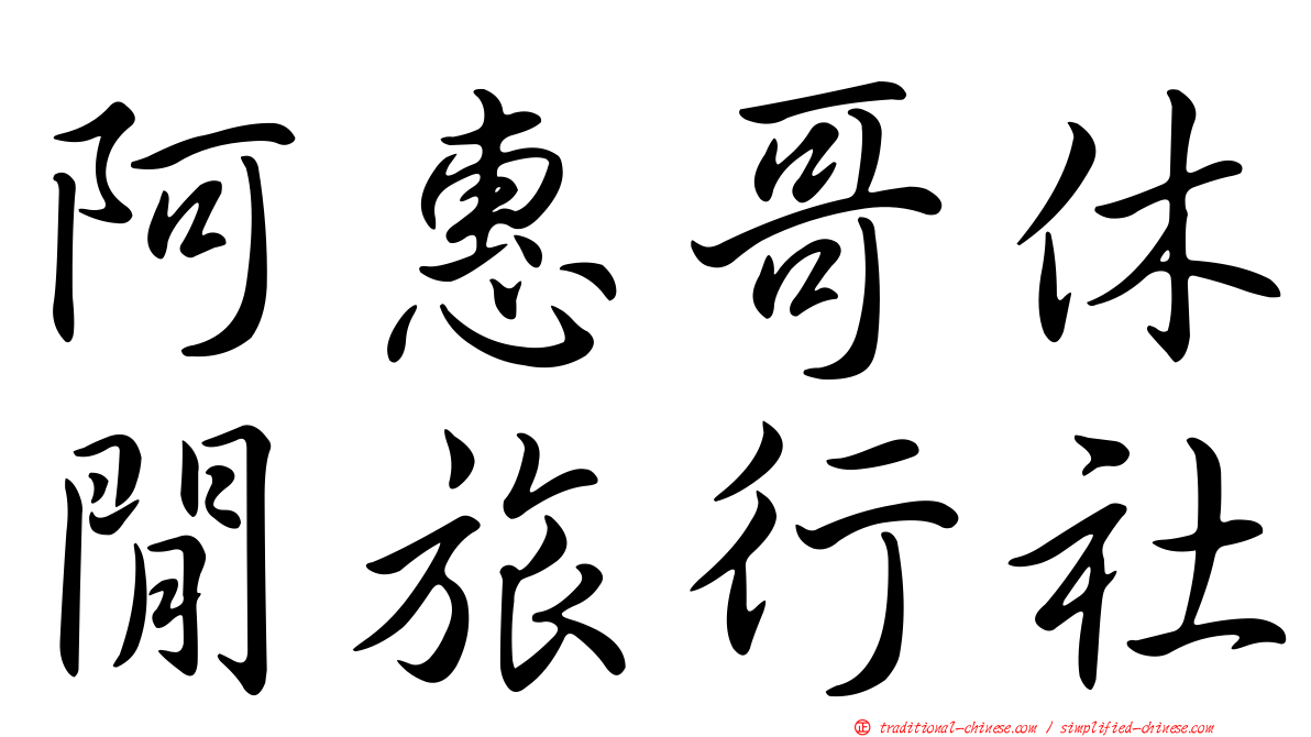 阿惠哥休閒旅行社