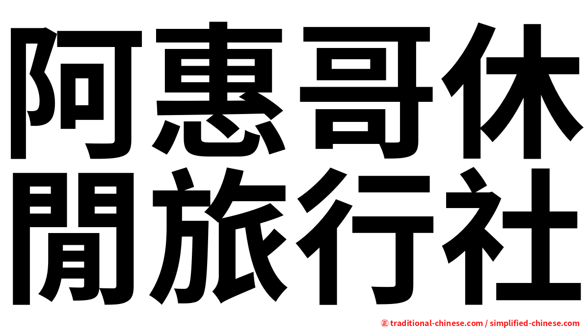 阿惠哥休閒旅行社