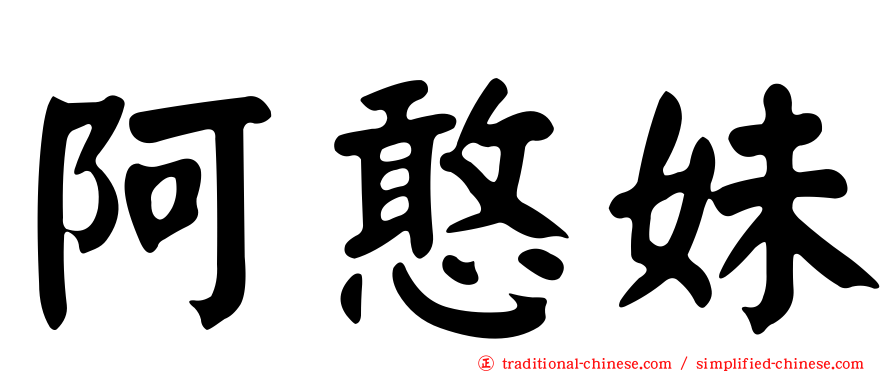 阿憨妹