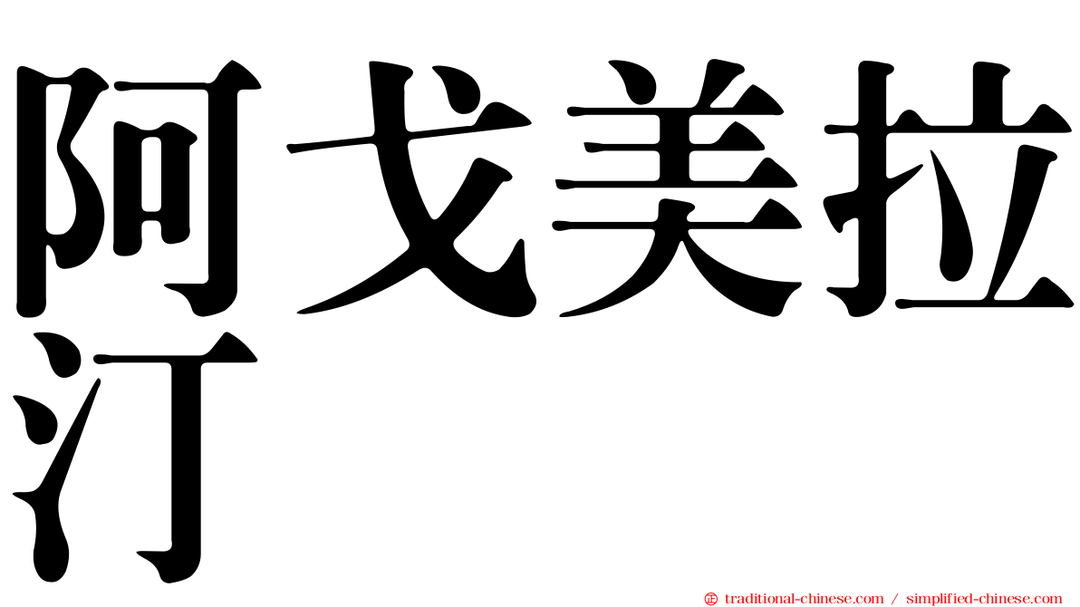 阿戈美拉汀