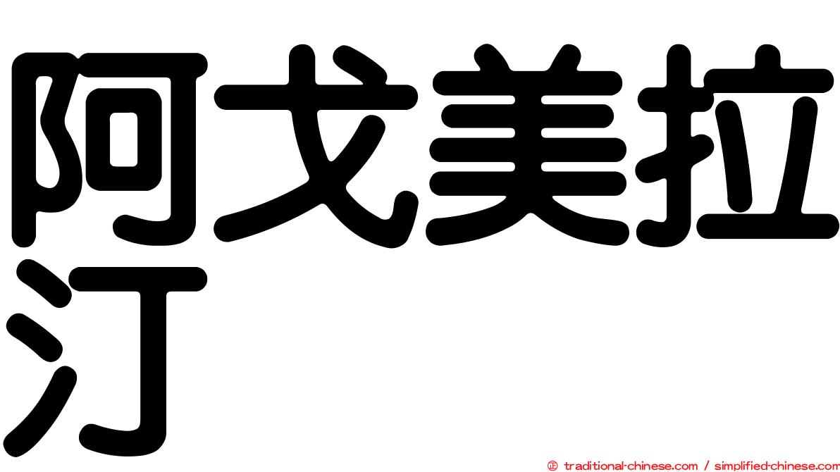 阿戈美拉汀