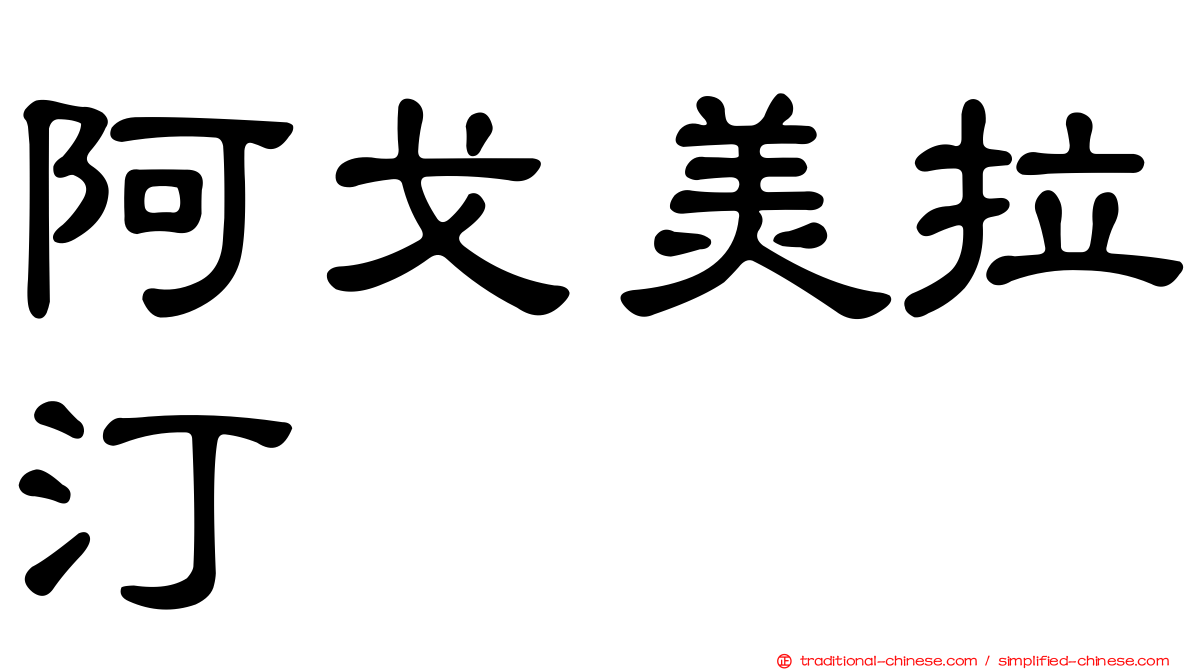 阿戈美拉汀