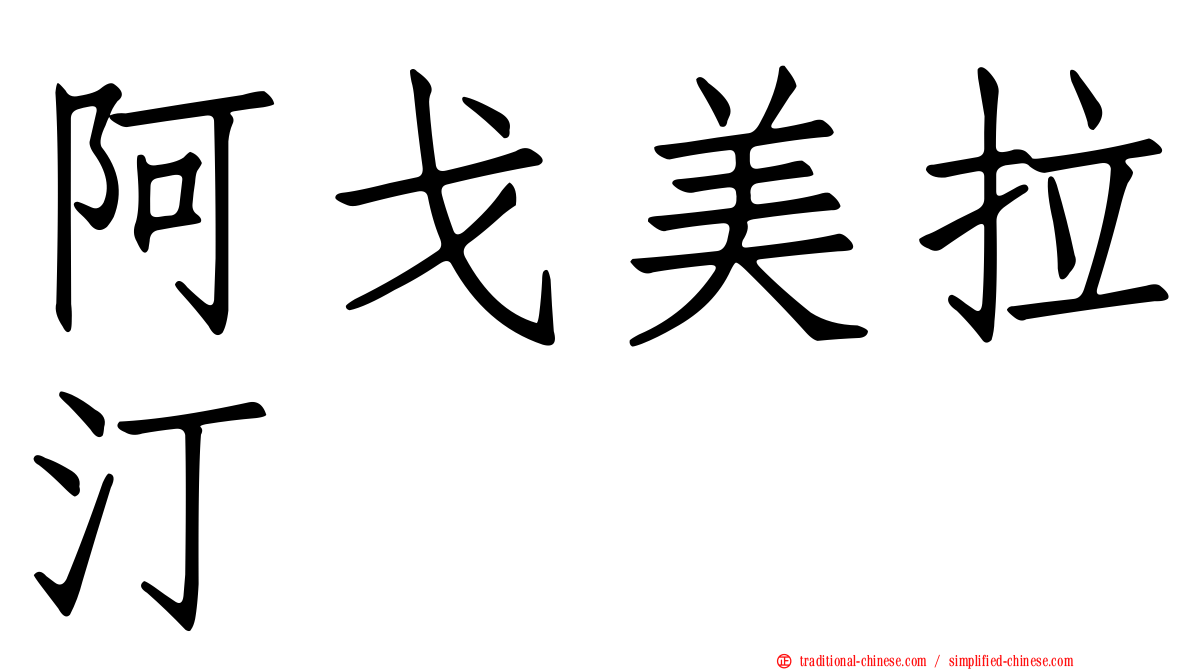 阿戈美拉汀