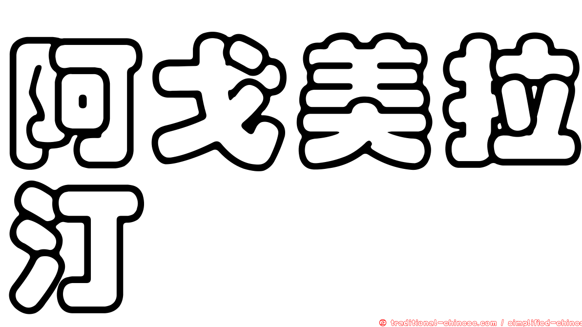 阿戈美拉汀