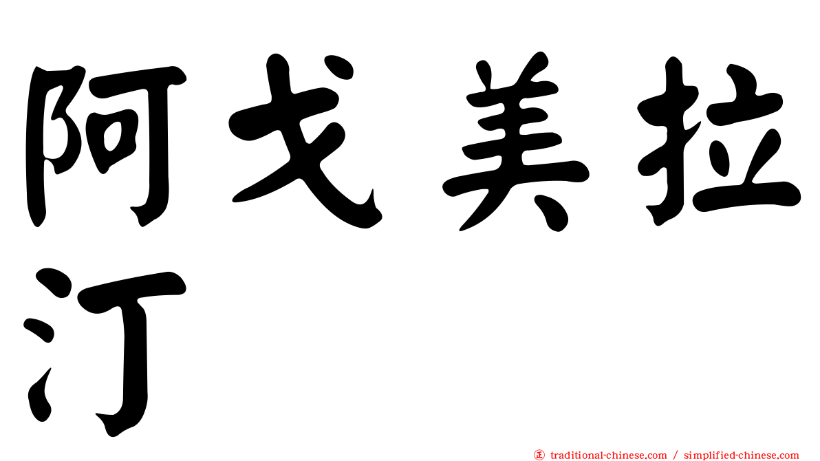 阿戈美拉汀