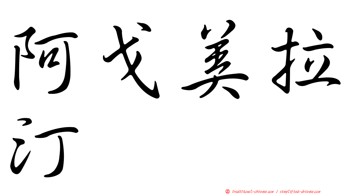 阿戈美拉汀