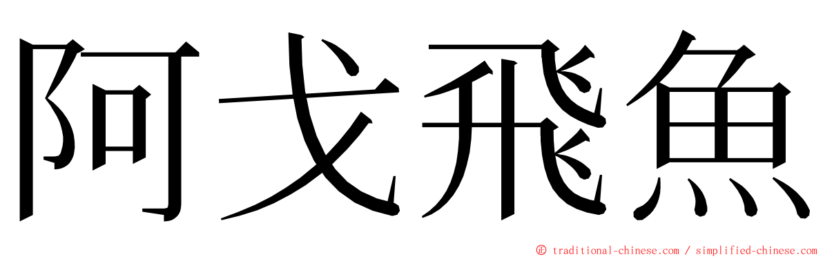 阿戈飛魚 ming font
