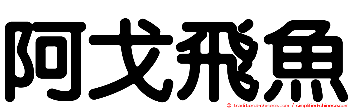 阿戈飛魚