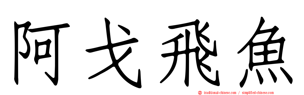 阿戈飛魚