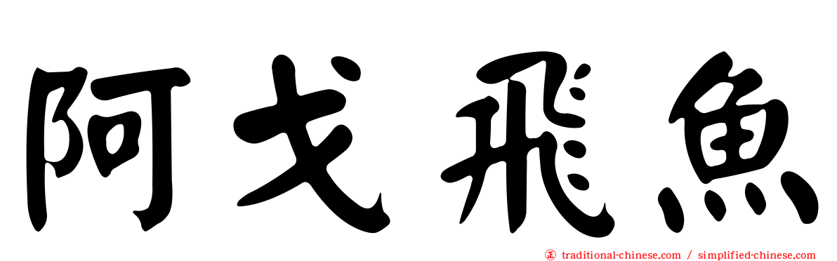 阿戈飛魚