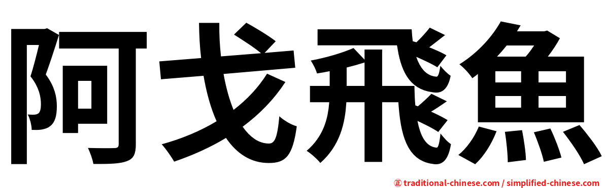 阿戈飛魚