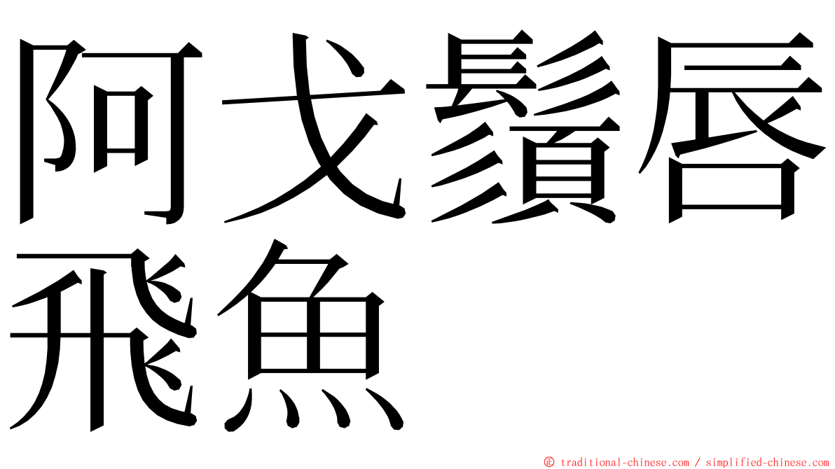 阿戈鬚唇飛魚 ming font