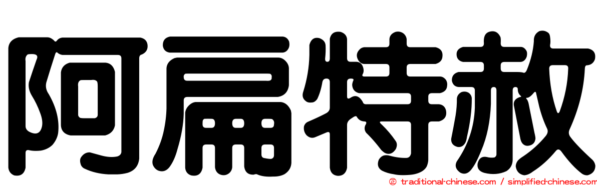 阿扁特赦