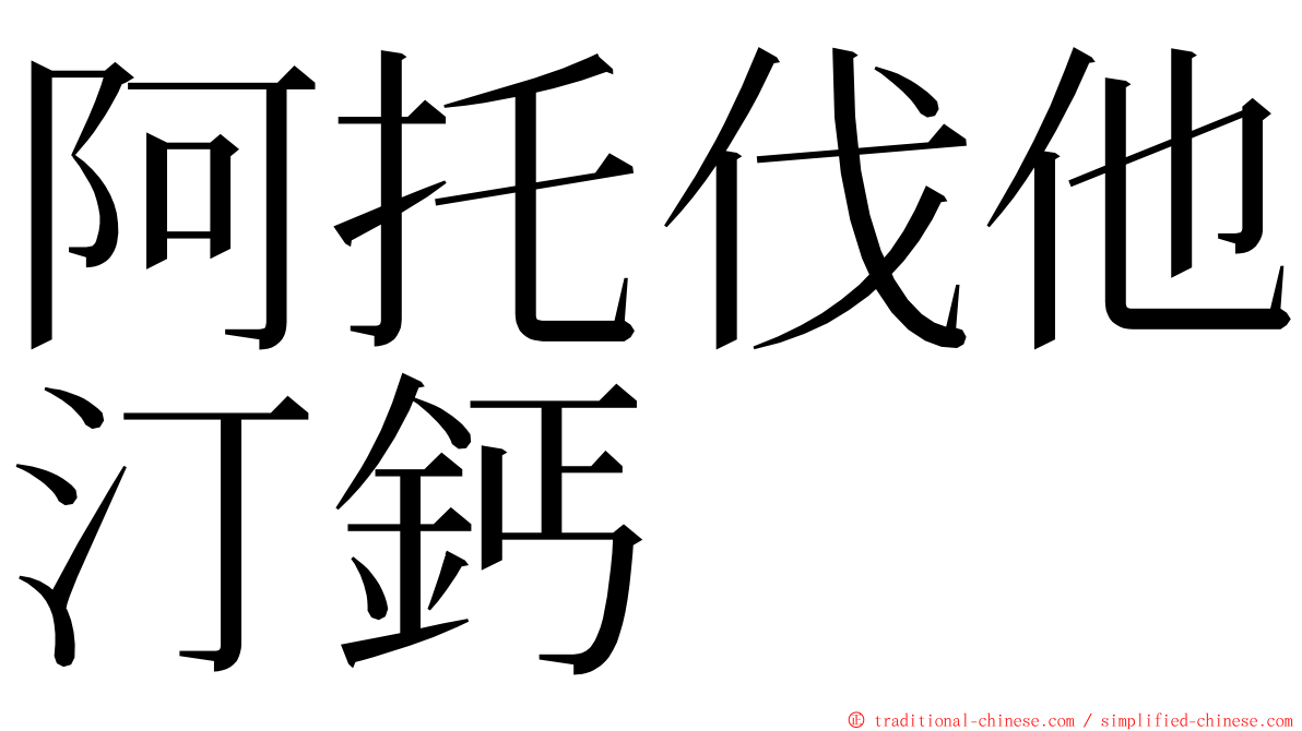 阿托伐他汀鈣 ming font