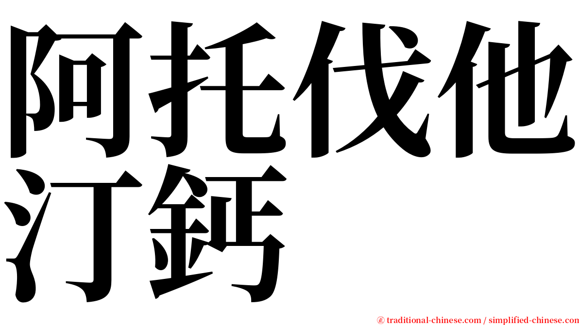 阿托伐他汀鈣 serif font