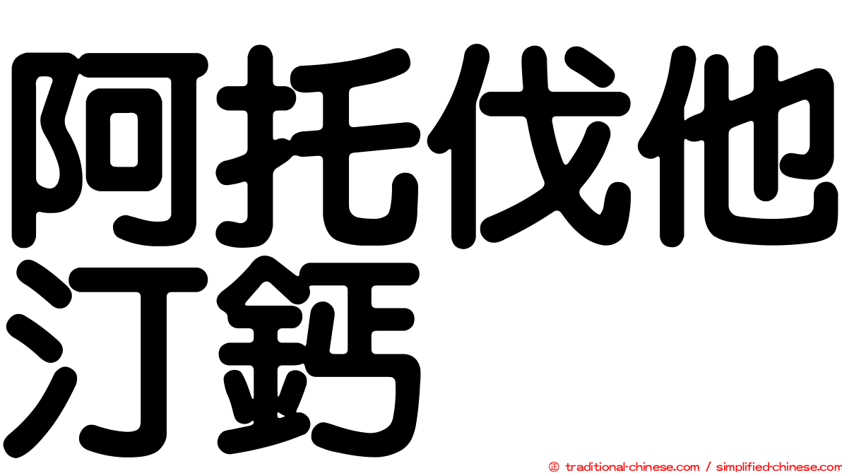 阿托伐他汀鈣